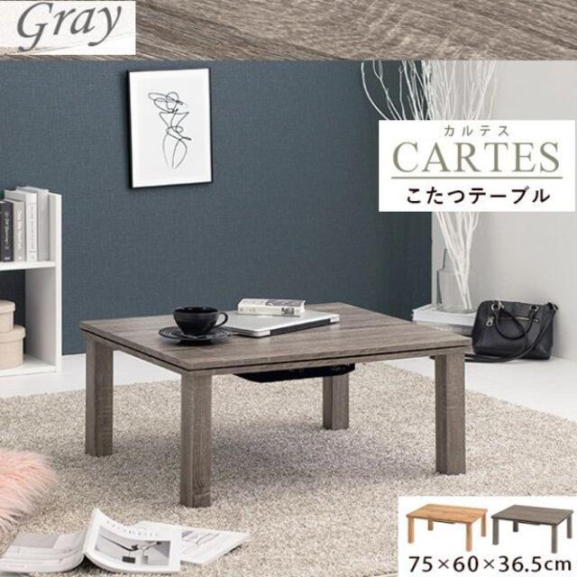 送料無料　カジュアルコタツ　カルテス7560　横幅75cm　奥行60cm　GY