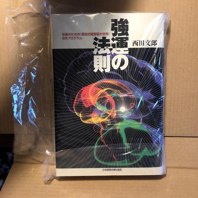 西田文郎強運の法則 社長のための「西田式経営脳力全開」８大 ...