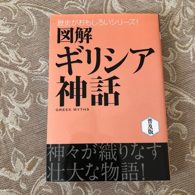 図解ギリシア神話 エンタメ/ホビーの本(人文/社会)の商品写真