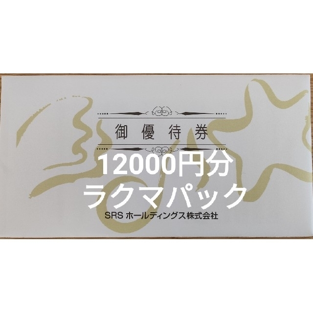 チケット最新 SRSホールディングス 株主優待 12000円