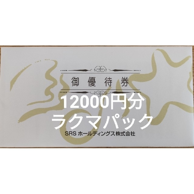 12000円分　和食さと　株主優待優待券/割引券