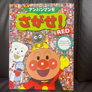 アンパンマン(アンパンマン)のアンパンマンをさがせ！RED やなせたかし　ばいきんまん　ドキンちゃん(絵本/児童書)