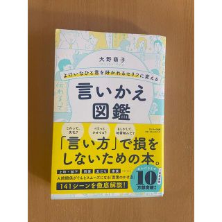 よけいなひと言を好かれるセリフに変える言いかえ図鑑(ビジネス/経済)