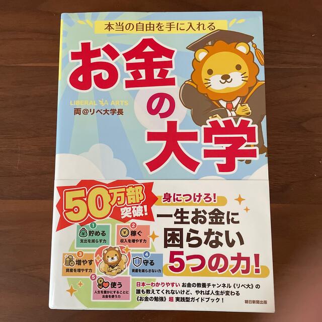 【一読のみ】本当の自由を手に入れるお金の大学 エンタメ/ホビーの本(ビジネス/経済)の商品写真