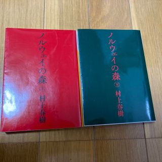 コウダンシャ(講談社)のノルウェイの森 上・下セット(その他)