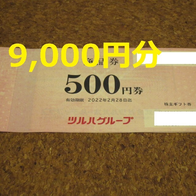 優待券/割引券ツルハ 株主優待 9000円 ツルハドラッグ ドラッグストア