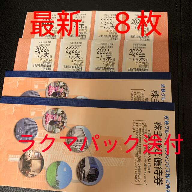近鉄株主優待乗車券 期限7月末 8枚 Dairyuukou Naka - 鉄道乗車券 