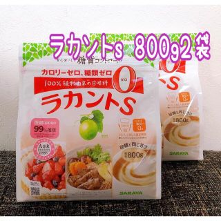 サラヤ(SARAYA)のラカントs顆粒800g 2袋(調味料)