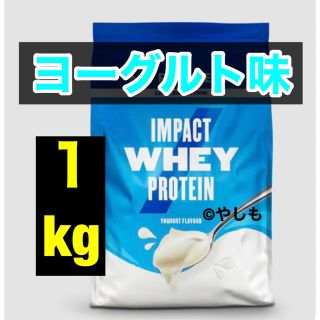 マイプロテイン(MYPROTEIN)の【未開封新品】マイプロテイン ホエイプロテイン ヨーグルト 1kg IMPACT(プロテイン)