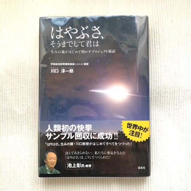 宝島社(タカラジマシャ)のはやぶさ、そうまでして君は 生みの親がはじめて明かすプロジェクト秘話 エンタメ/ホビーの本(文学/小説)の商品写真