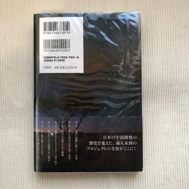 宝島社(タカラジマシャ)のはやぶさ、そうまでして君は 生みの親がはじめて明かすプロジェクト秘話 エンタメ/ホビーの本(文学/小説)の商品写真