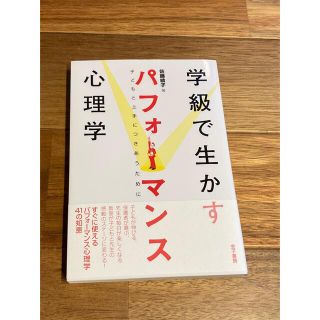 学級で生かすパフォーマンス心理学(人文/社会)