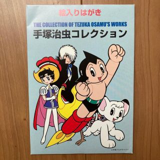 絵入りはがき　手塚治虫コレクション　5枚セット(使用済み切手/官製はがき)