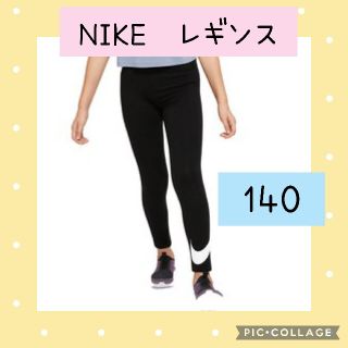 ナイキ(NIKE)のNIKE　ナイキ　レギンス　スパッツ　タイツ　スポーツ　運動　通学(パンツ/スパッツ)