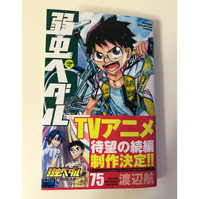 秋田書店(アキタショテン)の弱虫ペダル ７５ エンタメ/ホビーの漫画(少年漫画)の商品写真