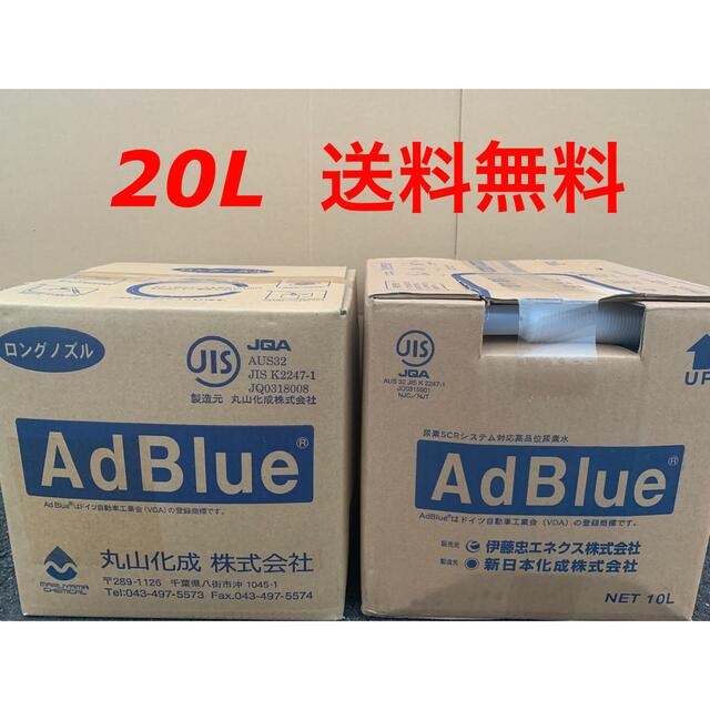 メンテナンス用品新品未開封　アドブルー　20L (10L x 2箱)