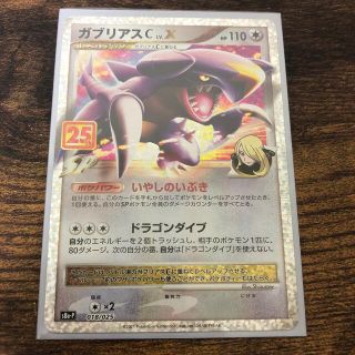 ポケモン(ポケモン)のポケカ25周年　プロモカード　ガブリアスC Lv.X(シングルカード)