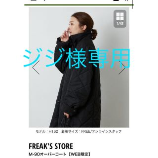 フリークスストア(FREAK'S STORE)のFREAKS STORE M-90オーバーコート(ロングコート)