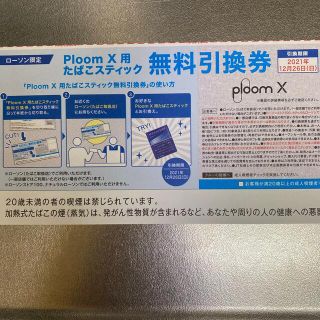 プルームテック(PloomTECH)のPloom X 無料引換券(タバコグッズ)