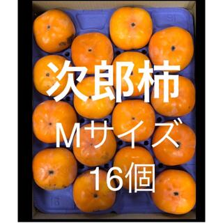 愛知猿投産　貯蔵　次郎柿　Mサイズ  16個(フルーツ)