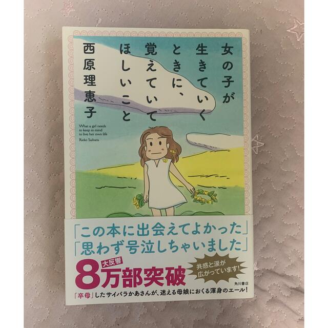 角川書店(カドカワショテン)の女の子が生きていくときに、覚えていてほしいこと エンタメ/ホビーの本(人文/社会)の商品写真