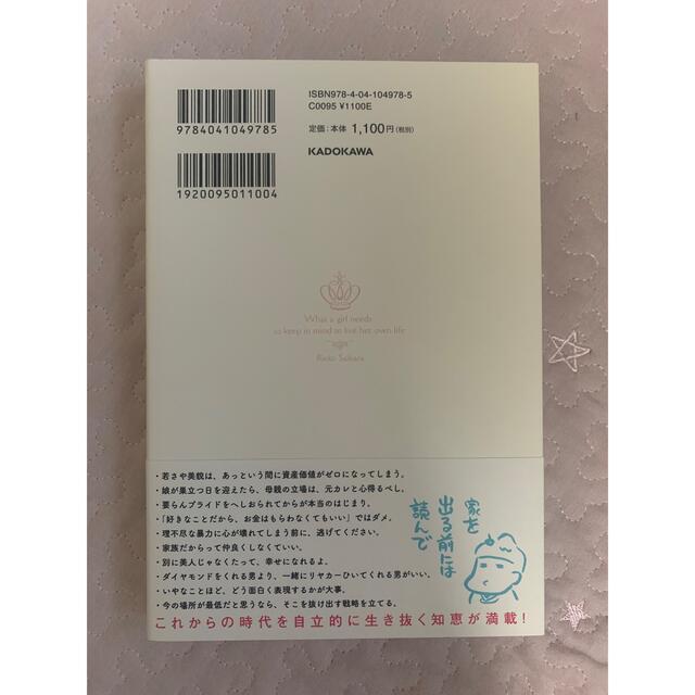 角川書店(カドカワショテン)の女の子が生きていくときに、覚えていてほしいこと エンタメ/ホビーの本(人文/社会)の商品写真