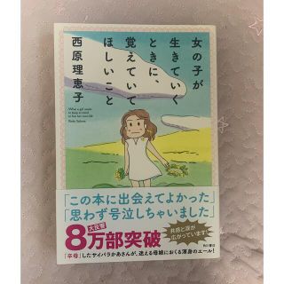 カドカワショテン(角川書店)の女の子が生きていくときに、覚えていてほしいこと(人文/社会)