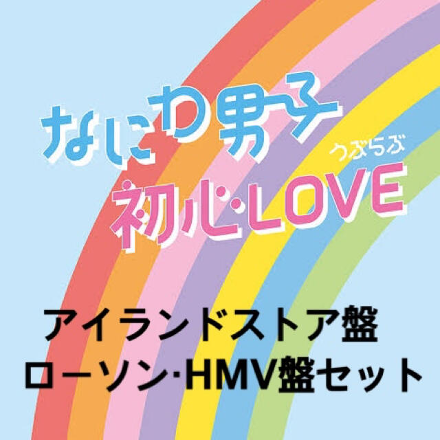 初心LOVE アイランドストア・ローソンHMV盤