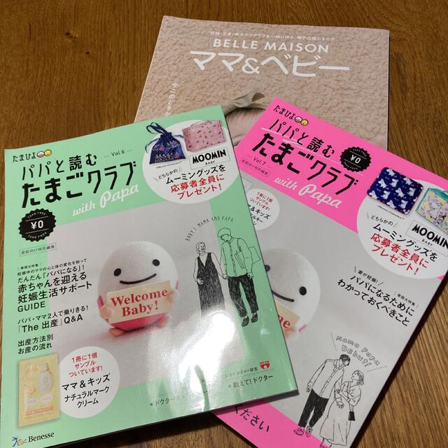 パパと読むたまごクラブ 他ベビー冊子 計3冊 エンタメ/ホビーの雑誌(結婚/出産/子育て)の商品写真