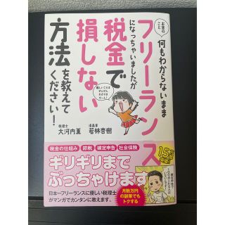 【新品】フリーランスが税金で損しない方法　本(ビジネス/経済)