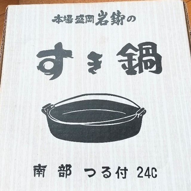 【みまり様専用】すき焼き鍋 24cmつる付き 岩鋳 南部鉄器 インテリア/住まい/日用品のキッチン/食器(鍋/フライパン)の商品写真