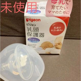 ピジョン(Pigeon)のピジョン 乳頭保護器　ハードタイプ(その他)