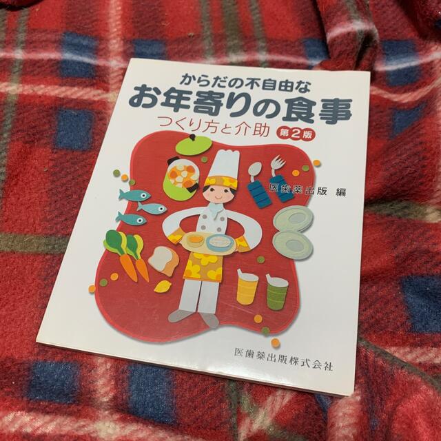 からだの不自由なお年寄りの食事 つくり方と介助 第２版 エンタメ/ホビーの本(健康/医学)の商品写真