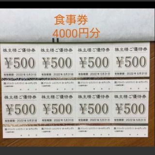 クリエイトレストランツ　株主優待券　4000円分(レストラン/食事券)