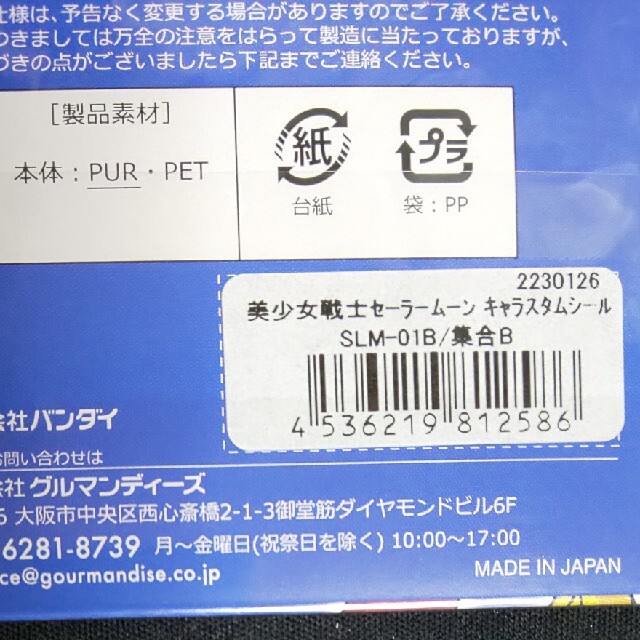 BANDAI(バンダイ)の新品・未開封 美少女戦士セーラームーン キャラスタムシール 集合B 3枚セット エンタメ/ホビーのアニメグッズ(その他)の商品写真