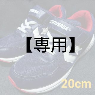 コンバース(CONVERSE)の【ぐっさん様専用】２足セット(スニーカー)