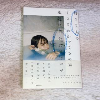 カドカワショテン(角川書店)の好きな人のよさをわかってるのは永遠に自分だけでいい(ノンフィクション/教養)