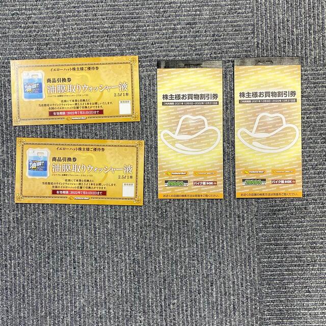 イエローハット 株主優待券2冊(6000円分)ウォッシャー液引換券2枚
