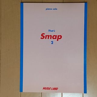 Ｔｈａｔ’ｓ　ＳＭＡＰ ピアノ・ソロ ２ 楽譜 全29曲(ポピュラー)