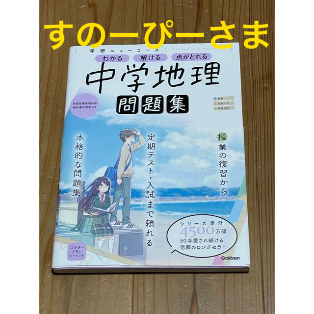 学研(ガッケン)の学研ニューコース問題集　中学地理 新版 エンタメ/ホビーの本(語学/参考書)の商品写真