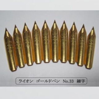 46.ペン先 【ライオン・ゴールドペン　№33 】 金メッキ仕上　細字　１０本組(コミック用品)