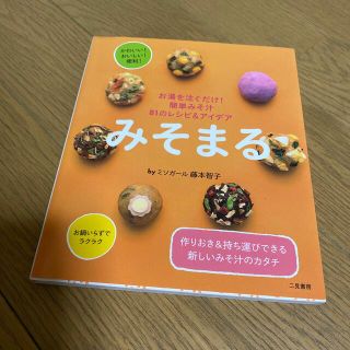 みそまる お湯をそそぐだけ！簡単みそ汁８１のレシピ＆アイデア(料理/グルメ)