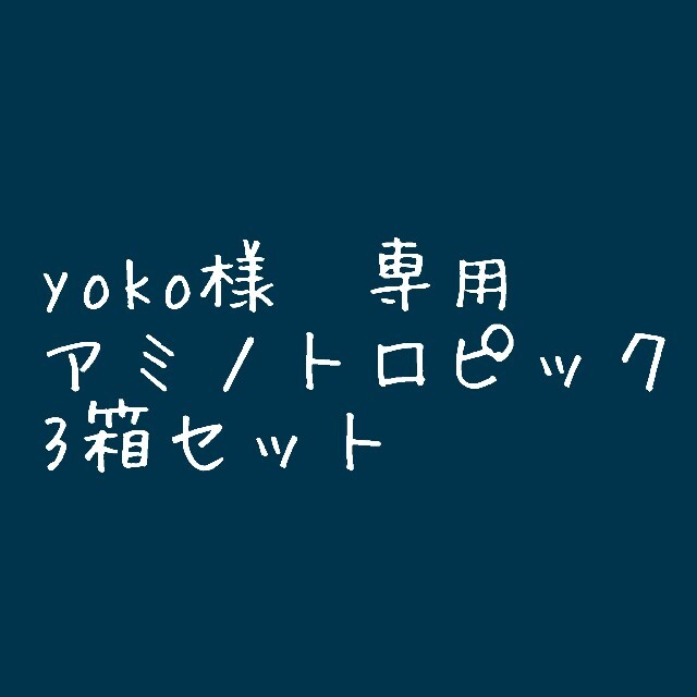 yoko アミノトロピック3箱セット - 健康食品