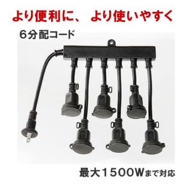 ドウシシャ(ドウシシャ)の新品未使用　ドウシシャ　屋内　屋外　６分配コード　防水コード　便利なキャップ付き インテリア/住まい/日用品のライト/照明/LED(その他)の商品写真