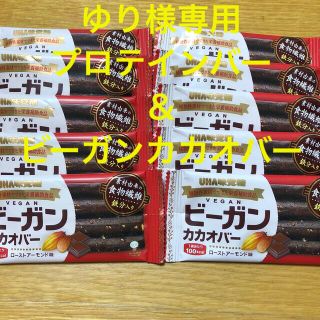 ユーハミカクトウ(UHA味覚糖)のゆり様専用　UHA味覚糖　栄養補助食品　ビーガンカカオバー　ローストアーモンド味(その他)