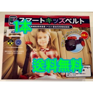 コストコ(コストコ)のスマートキッズベルト　1本　メテオ　(自動車用チャイルドシート本体)