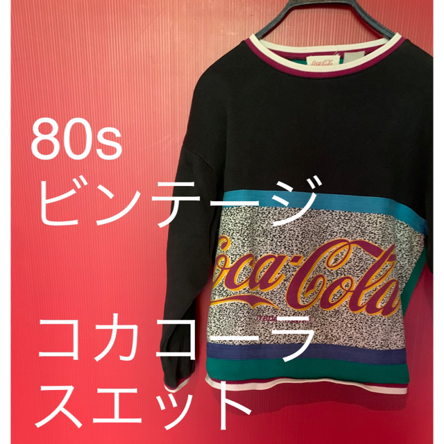 国内即発送 80sコカコーラ 霜降りオーバースウェット econet.bi