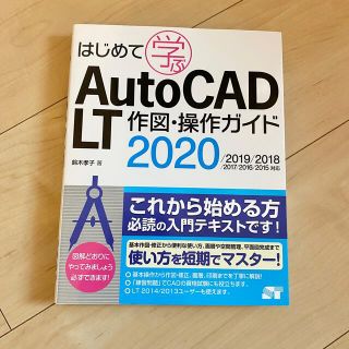 【新品】はじめて学ぶ AutoCAD LT 作図・操作ガイド 2020(コンピュータ/IT)