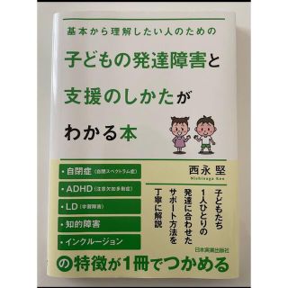 子どもの発達障害と支援のしかたがわかる本(人文/社会)