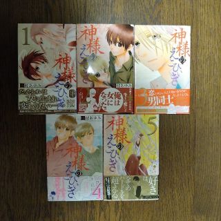 シュウエイシャ(集英社)の神様のえこひいき １〜５全巻セット(少女漫画)